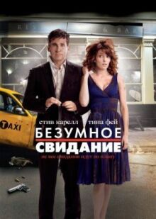Безумное свидание онлайн бесплатно