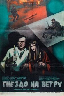 Гнездо на ветру онлайн бесплатно