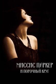 Миссис Паркер и порочный круг онлайн бесплатно