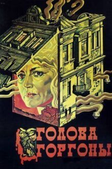 Голова Горгоны онлайн бесплатно