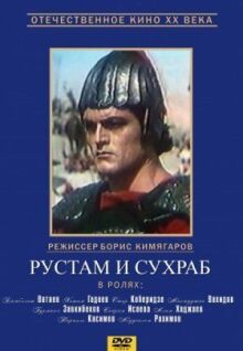 Рустам и Сухраб онлайн бесплатно