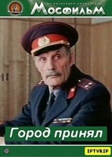 Город принял онлайн бесплатно