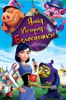 Новая история Белоснежки онлайн бесплатно