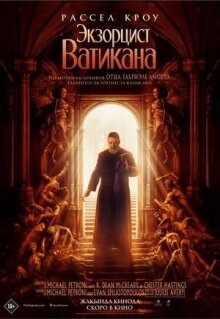 Экзорцист Ватикана онлайн бесплатно