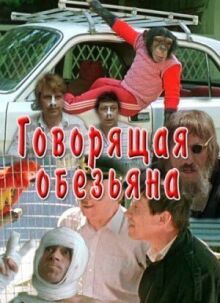 Говорящая обезьяна онлайн бесплатно
