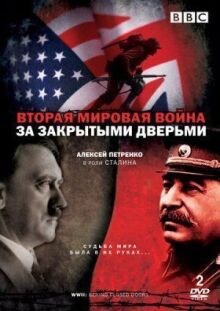Вторая мировая война: За закрытыми дверьми онлайн бесплатно