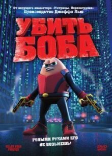 Убить Боба онлайн бесплатно