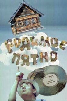 Родимое пятно онлайн бесплатно