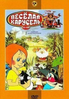 Веселая карусель № 15 онлайн бесплатно