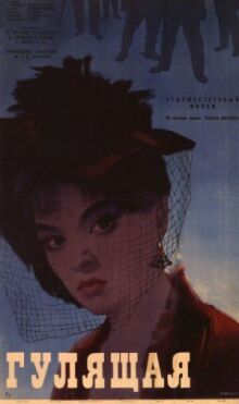 Гулящая онлайн бесплатно