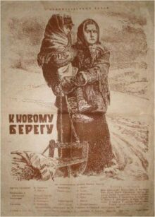 К новому берегу онлайн бесплатно