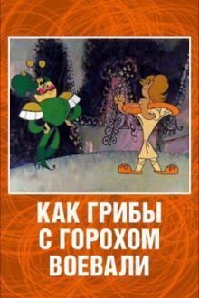 Как грибы с Горохом воевали онлайн бесплатно