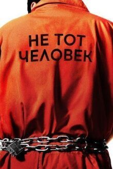 Не тот человек онлайн бесплатно