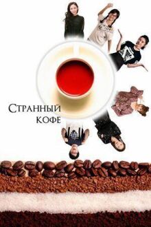 Странный кофе онлайн бесплатно