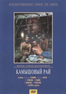 Камышовый рай онлайн бесплатно