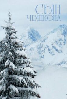 Сын чемпиона онлайн бесплатно
