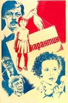Карантин онлайн бесплатно