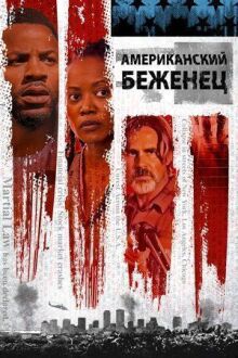 Американский беженец онлайн бесплатно