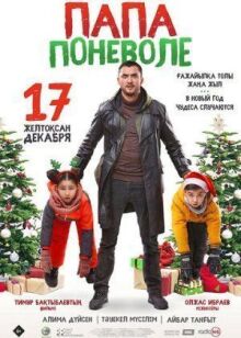Папа поневоле онлайн бесплатно