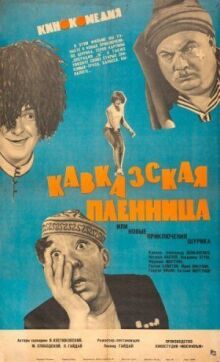 Кавказская пленница, или Новые приключения Шурика онлайн бесплатно