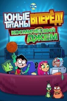 Юные Титаны, вперед! Смотрят Космический джэм онлайн бесплатно