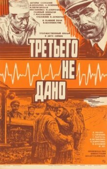 Третьего не дано онлайн бесплатно