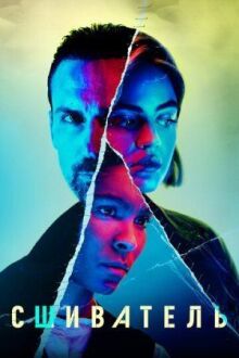 Сшиватель онлайн бесплатно