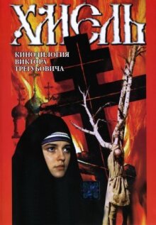Хмель. Фильм второй: Исход онлайн бесплатно