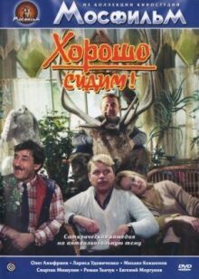 Хорошо сидим! онлайн бесплатно