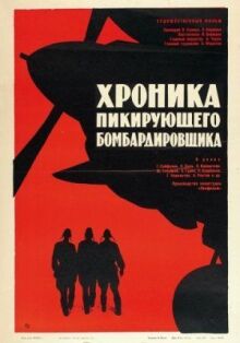 Хроника пикирующего бомбардировщика онлайн бесплатно