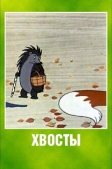 Хвосты онлайн бесплатно