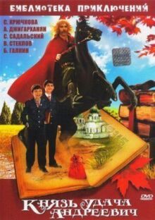 Князь Удача Андреевич онлайн бесплатно