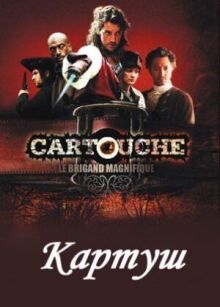 Картуш онлайн бесплатно