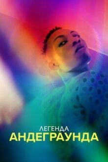 Легенда андеграунда онлайн бесплатно