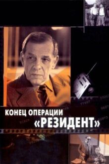 Конец операции «Резидент» онлайн бесплатно