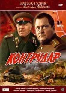 Контрудар онлайн бесплатно