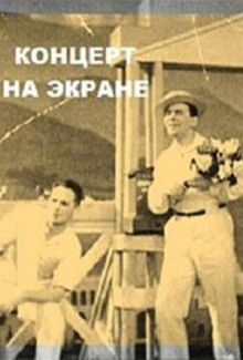 Концерт на экране онлайн бесплатно