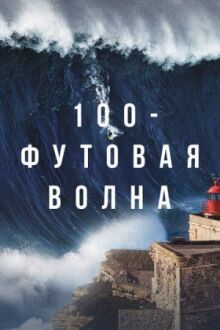100-футовая волна онлайн бесплатно