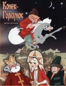 Конек-Горбунок онлайн бесплатно