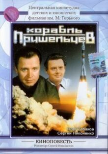 Корабль пришельцев онлайн бесплатно