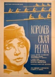 Королевская регата онлайн бесплатно