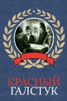 Красный галстук онлайн бесплатно