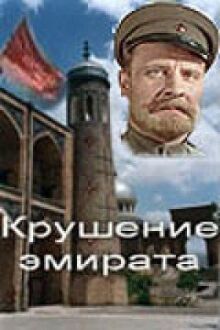 Крушение эмирата онлайн бесплатно
