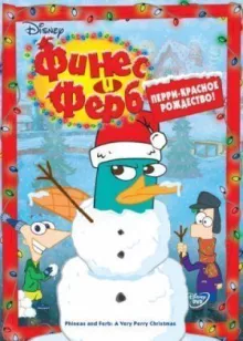 Финес и Ферб онлайн бесплатно