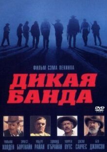Дикая банда онлайн бесплатно