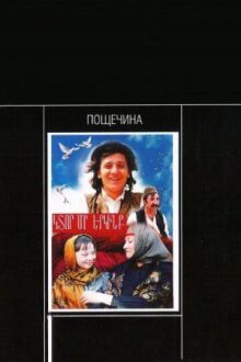 Пощечина онлайн бесплатно