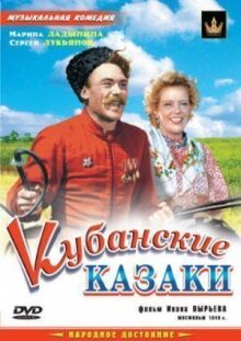 Кубанские казаки онлайн бесплатно