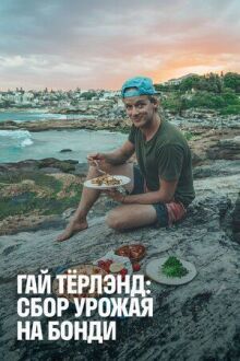 Гай Тёрлэнд: Сбор урожая на Бонди онлайн бесплатно
