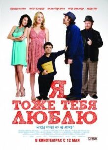 Я тоже тебя люблю онлайн бесплатно