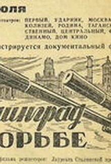 Ленинград в борьбе онлайн бесплатно